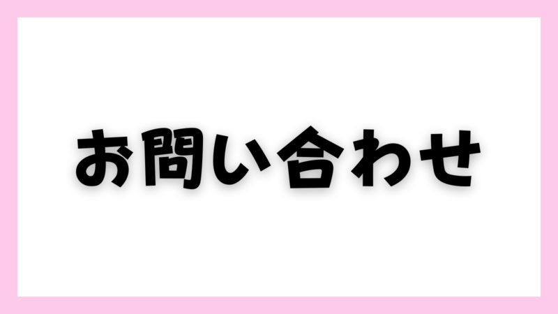 お問い合わせ 