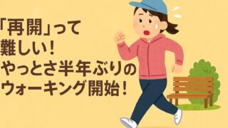 「再開」って難しい！やっとさ半年ぶりのウォーキング開始！ 