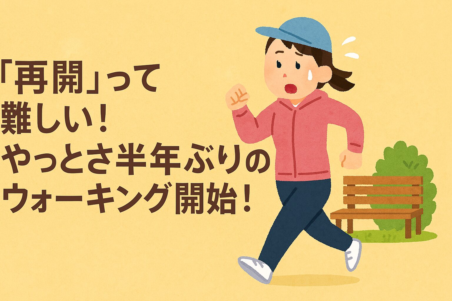 「再開」って難しい！やっとさ半年ぶりのウォーキング開始！