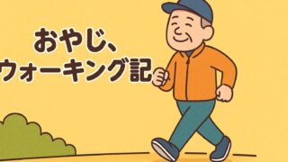 おやじ、ウォーキング記 