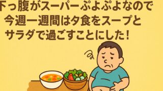下っ腹がスーパーぷよぷよなので今週一週間は夕食をスープとサラダで過ごすことにした！ 